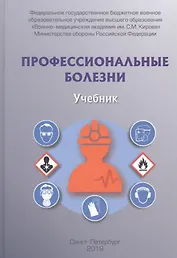 Профессиональные болезни. Учебник