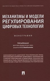 Механизмы и модели регулирования цифровых технологий. Монография