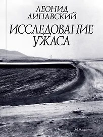 Исследование ужаса