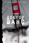 Доктор Шанс - 0