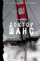 Доктор Шанс