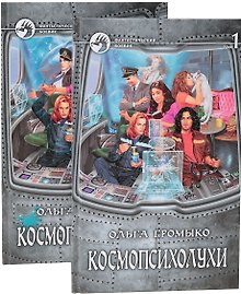 Космопсихолухи (комплект из 2 книг)