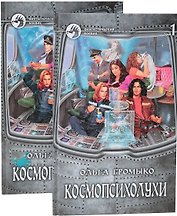 Космопсихолухи (комплект из 2 книг)
