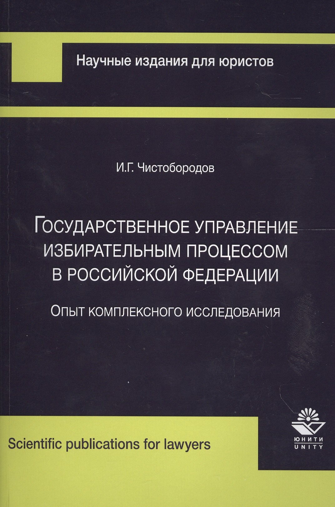  Государственное управление избирательным процессом в Российской Федерации. Опыт комплексного исследования