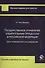 Государственное управление избирательным процессом в Российской Федерации. Опыт комплексного исследования - 0