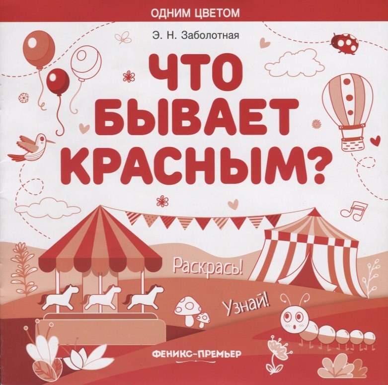 

Что бывает красным Раскрась! Узнай!