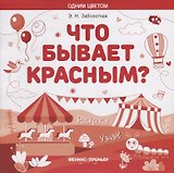 Что бывает красным? Раскрась! Узнай!