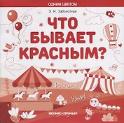 Что бывает красным? Раскрась! Узнай!