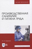 Производственная санитария и гигиена труда - 0