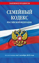 Семейный кодекс РФ по сост. на 01.10.25 / СК РФ