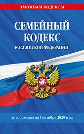 Семейный кодекс РФ по сост. на 01.10.25 / СК РФ