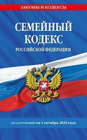 Семейный кодекс РФ по сост. на 01.10.25 / СК РФ