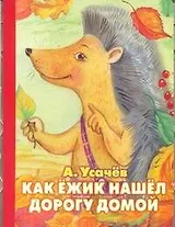 Как ёжик нашел дорогу