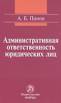 Административная ответственность юридических лиц: Монография