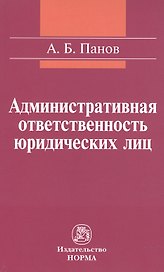 Административная ответственность юридических лиц: Монография