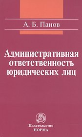 Административная ответственность юридических лиц: Монография