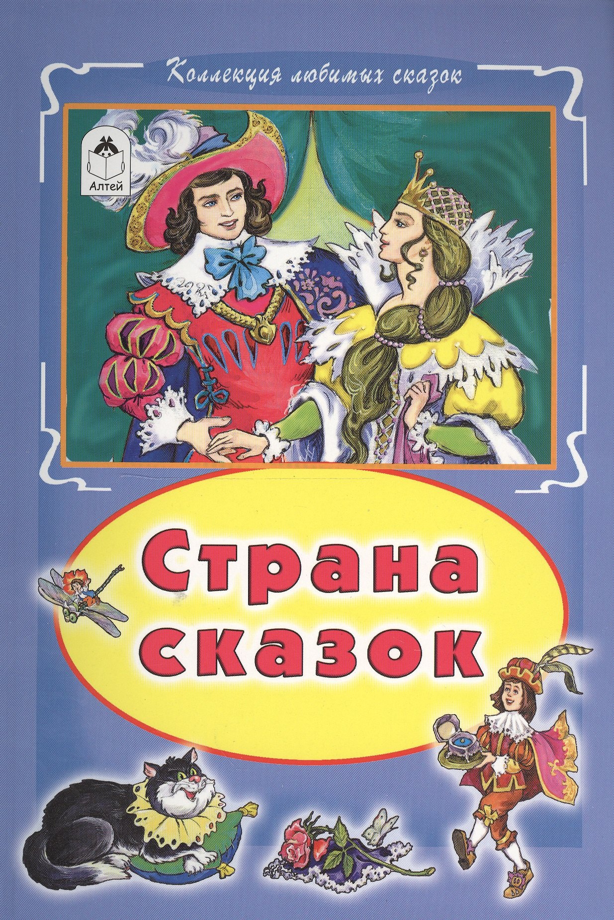 

Страна сказок (КолЛюбСк)