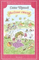 Веселые стихи