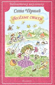 Веселые стихи