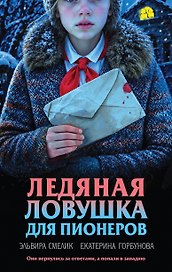 Ледяная ловушка для пионеров