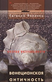 Венецианская античность (мОВ) Яйленко