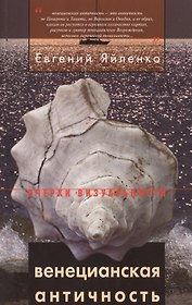 Венецианская античность (мОВ) Яйленко
