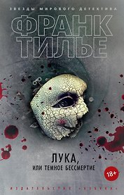 Лука, или Темное бессмертие