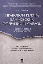 Правовой режим банковских операций и сделок. Уч.пос. для бакалавров.