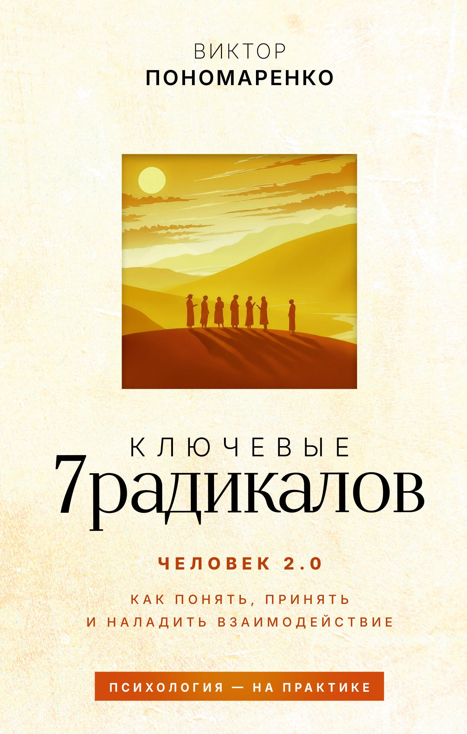 

Ключевые 7 радикалов. Человек 2.0: как понять, принять, наладить взаимодействие