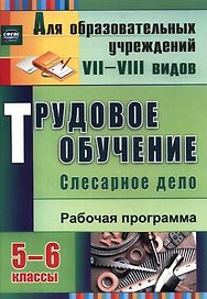 Трудовое обучение. Слесарное дело. 5-6 классы. Рабочая программа. ФГОС