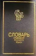Словарь сравнений русского языка