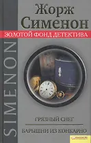 Грязный снег. Барышни из Конкарно