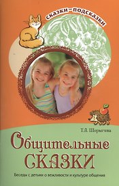 Общительные сказки. Беседы с детьми о вежливости и культуре общения