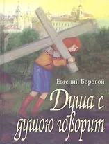 Душа с душою говорит: (сентиментальные сюжеты)