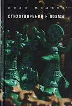 Стихотворения и поэмы