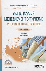 Финансовый менеджмент в туризме и гостиничном хозяйстве. Учебник