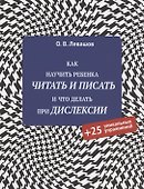 Как научить ребенка читать и писать и что делать при дислексии (+25 уникальных упражнений) - 0