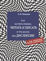 Как научить ребенка читать и писать и что делать при дислексии (+25 уникальных упражнений)