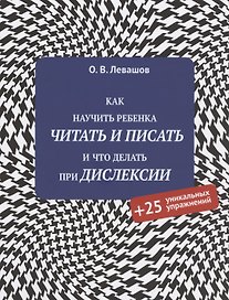 Как научить ребенка читать и писать и что делать при дислексии (+25 уникальных упражнений)