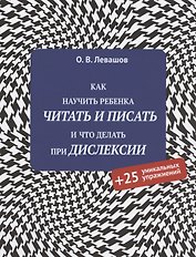 Как научить ребенка читать и писать и что делать при дислексии (+25 уникальных упражнений)