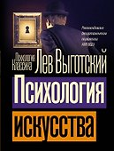 Психология искусства - 0