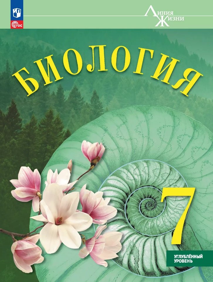 

Биология. 7 класс. Углублённый уровень. Учебник