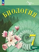 Биология. 7 класс. Углублённый уровень. Учебник - 0