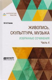 Живопись, скульптура, музыка. Избранные сочинения. Часть 4