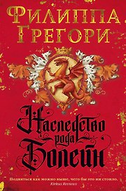 Наследство рода Болейн