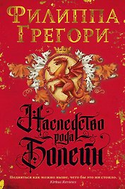 Наследство рода Болейн