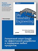 Site Reliability Engineering. Надежность и безотказность как в Google - 2