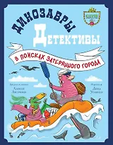 Динозавры-детективы. В поисках затерянного города