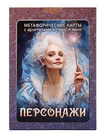«Персонажи». Метафорические карты с архетипами из книг и кино (100 карт)