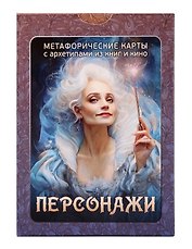 «Персонажи». Метафорические карты с архетипами из книг и кино (100 карт)